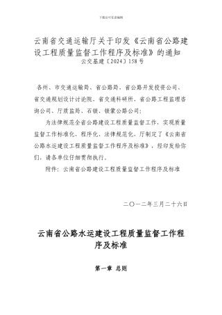 云南省公路建设工程质量监督工作程序及标准