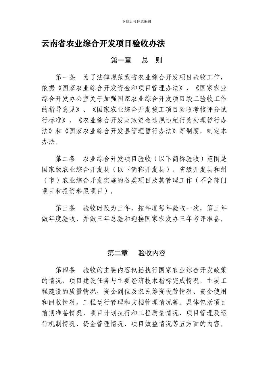 云南省农业综合开发项目验收办法_第1页