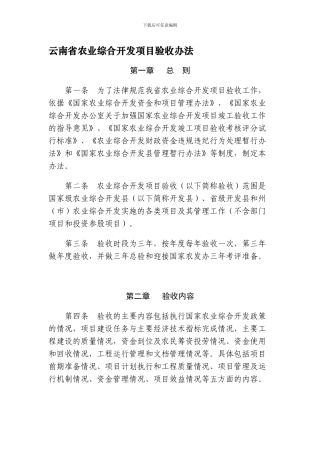 云南省农业综合开发项目验收办法