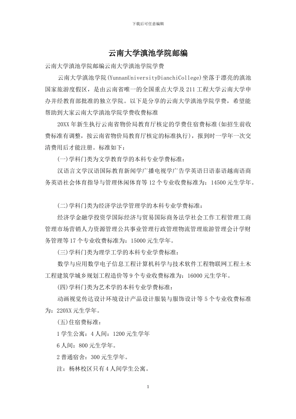 云南大学滇池学院邮编_第1页