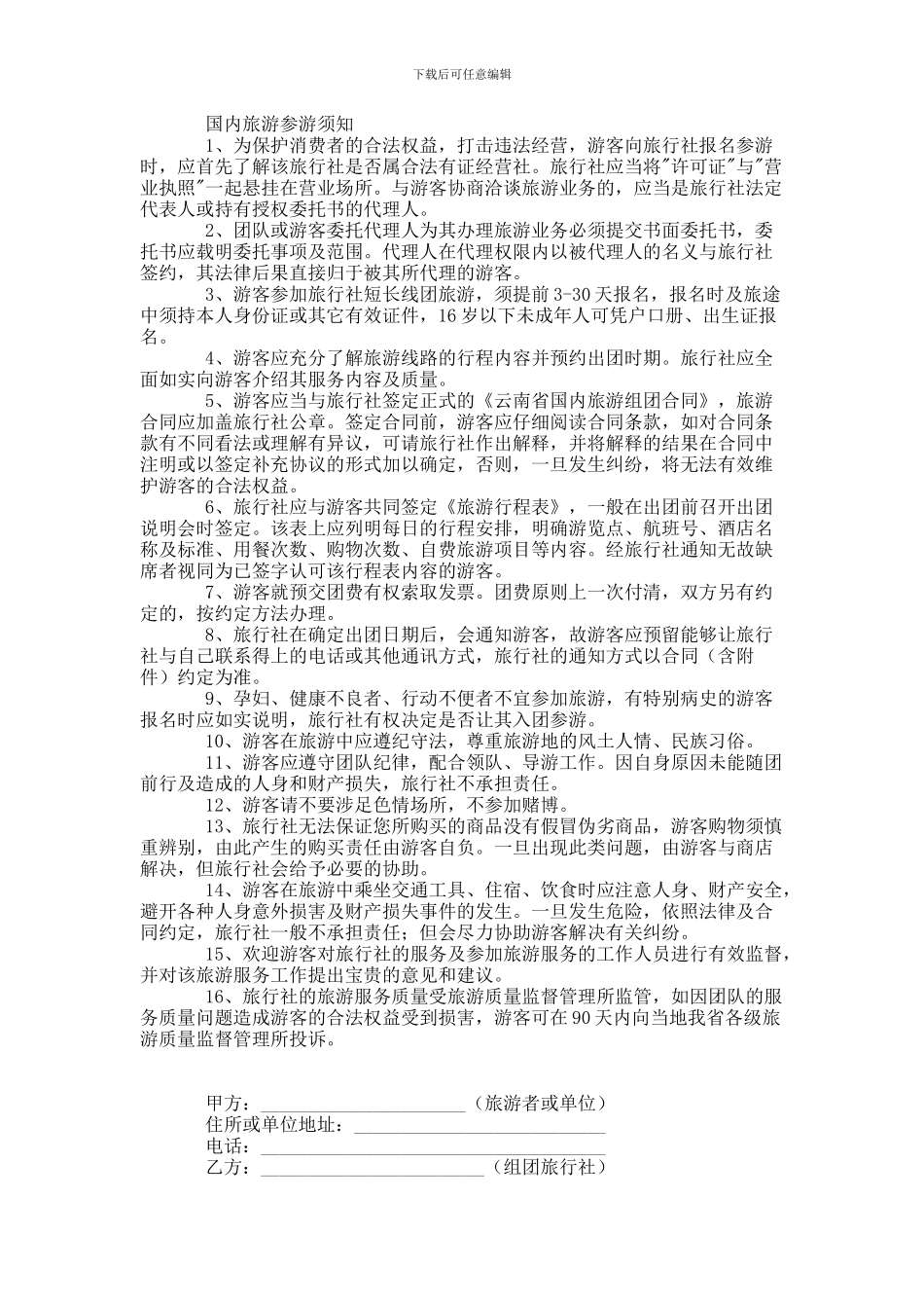 云南国内旅游合同范本_第1页
