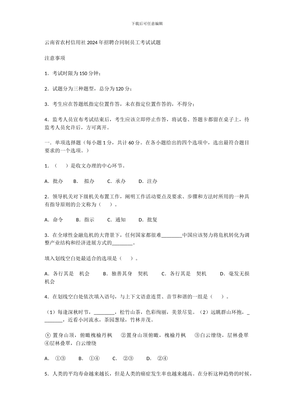 云南省农村信用社2024年招聘合同制员工考试试题_第1页