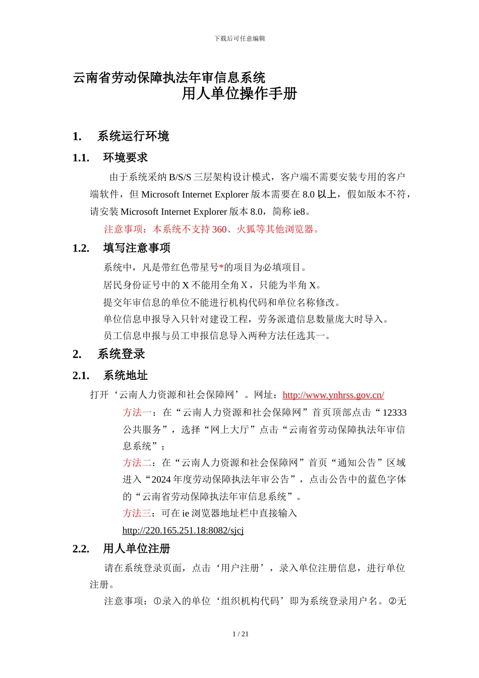 云南省劳动保障执法年审信息系统人单位操作手册_第1页