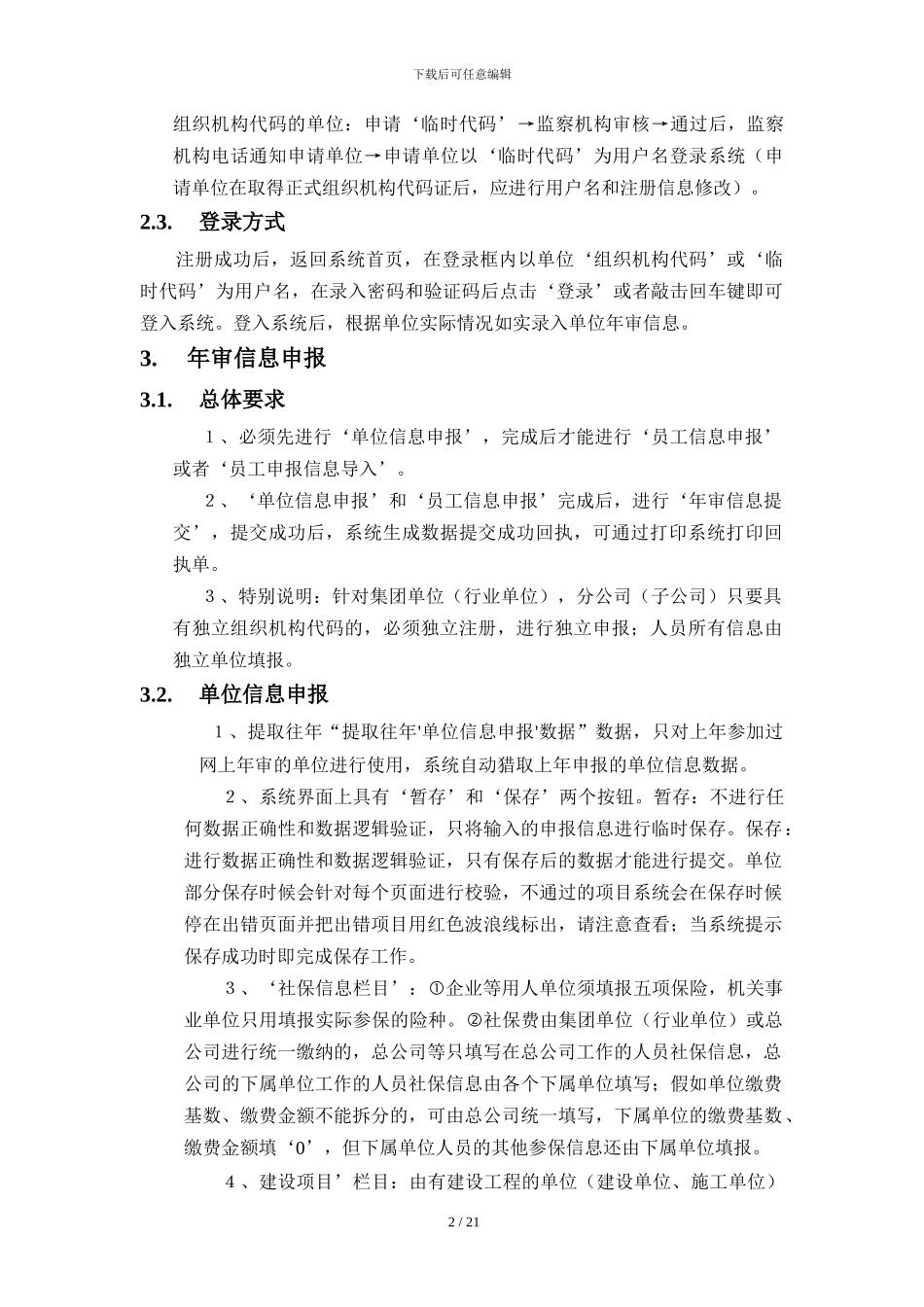 云南省劳动保障执法年审信息系统人单位操作手册_第2页