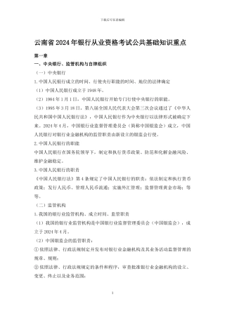 云南省2024年银行从业资格考试公共基础知识重点