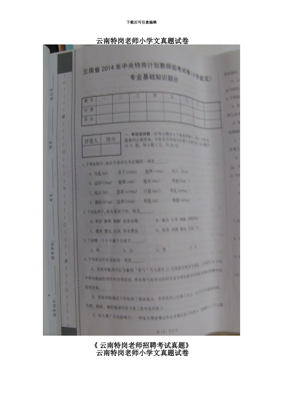 云南特岗教师小学语文历年真题模拟_第3页