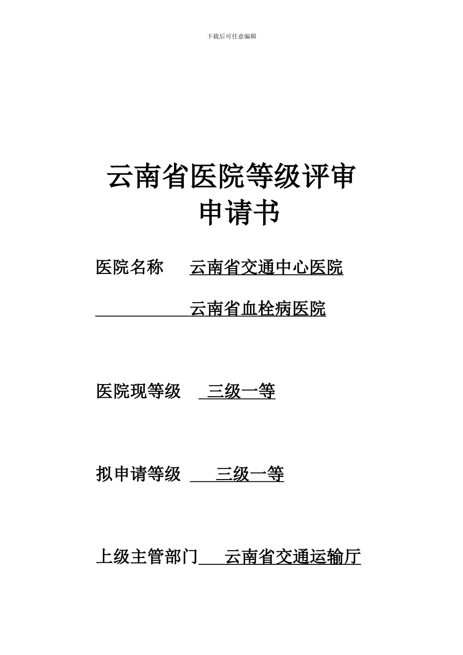 云南省医院等级评审申请书_第1页