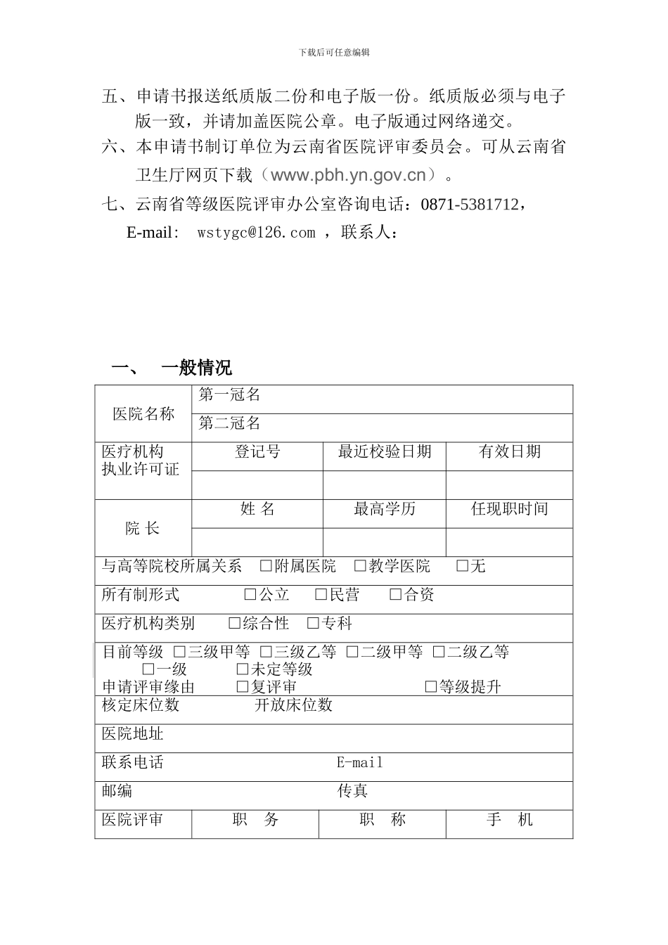 云南省医院等级评审申请书_第3页