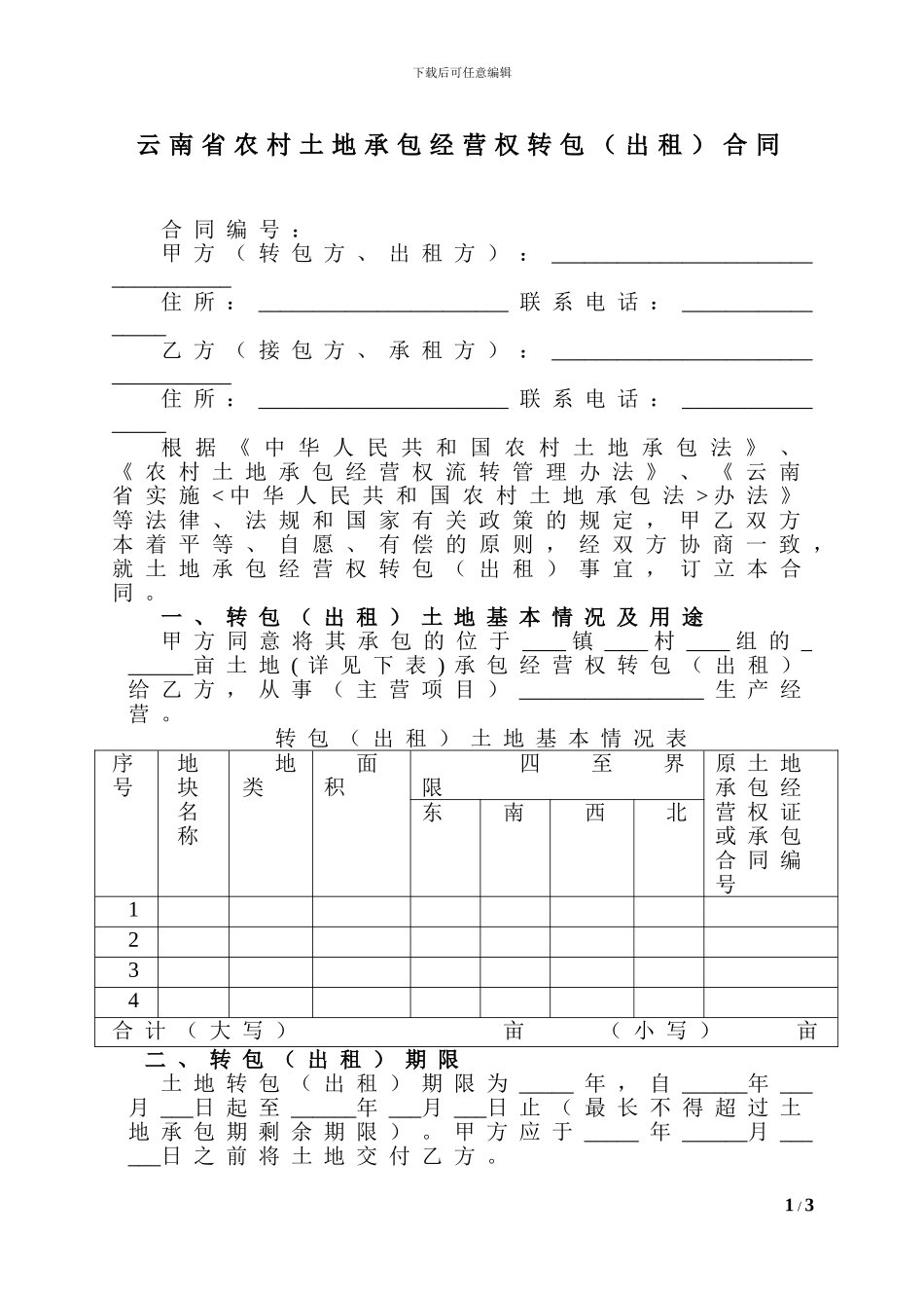 云南省土地流转合同_第1页