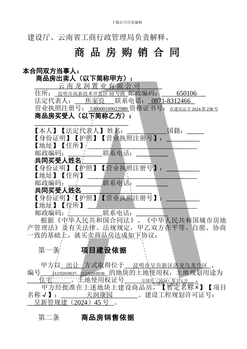 云南省商品房购销合同_第2页