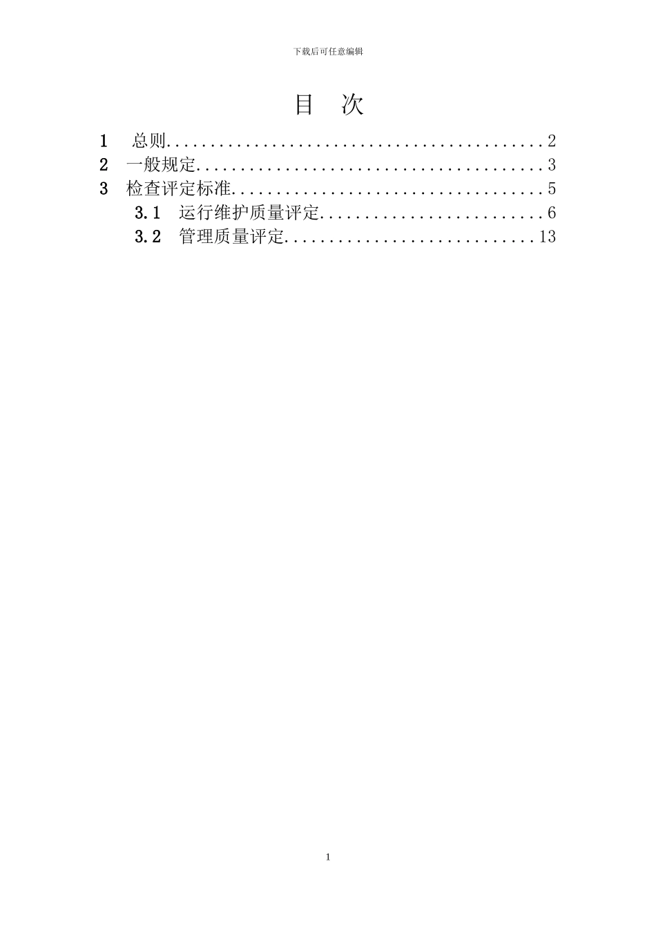 云南省城镇排水设施运行维护质量检查评定标准_第2页