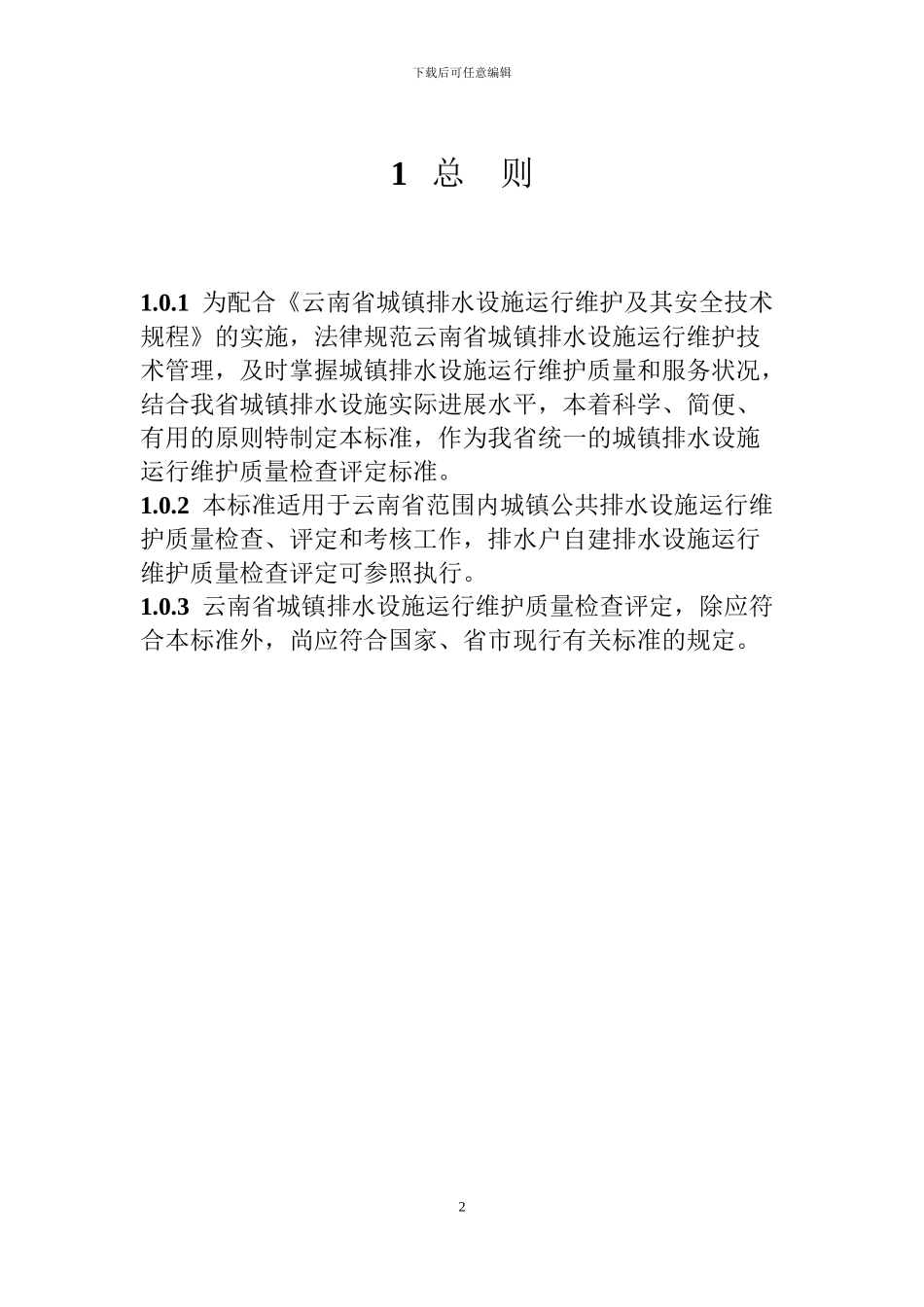 云南省城镇排水设施运行维护质量检查评定标准_第3页