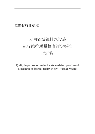 云南省城镇排水设施运行维护质量检查评定标准