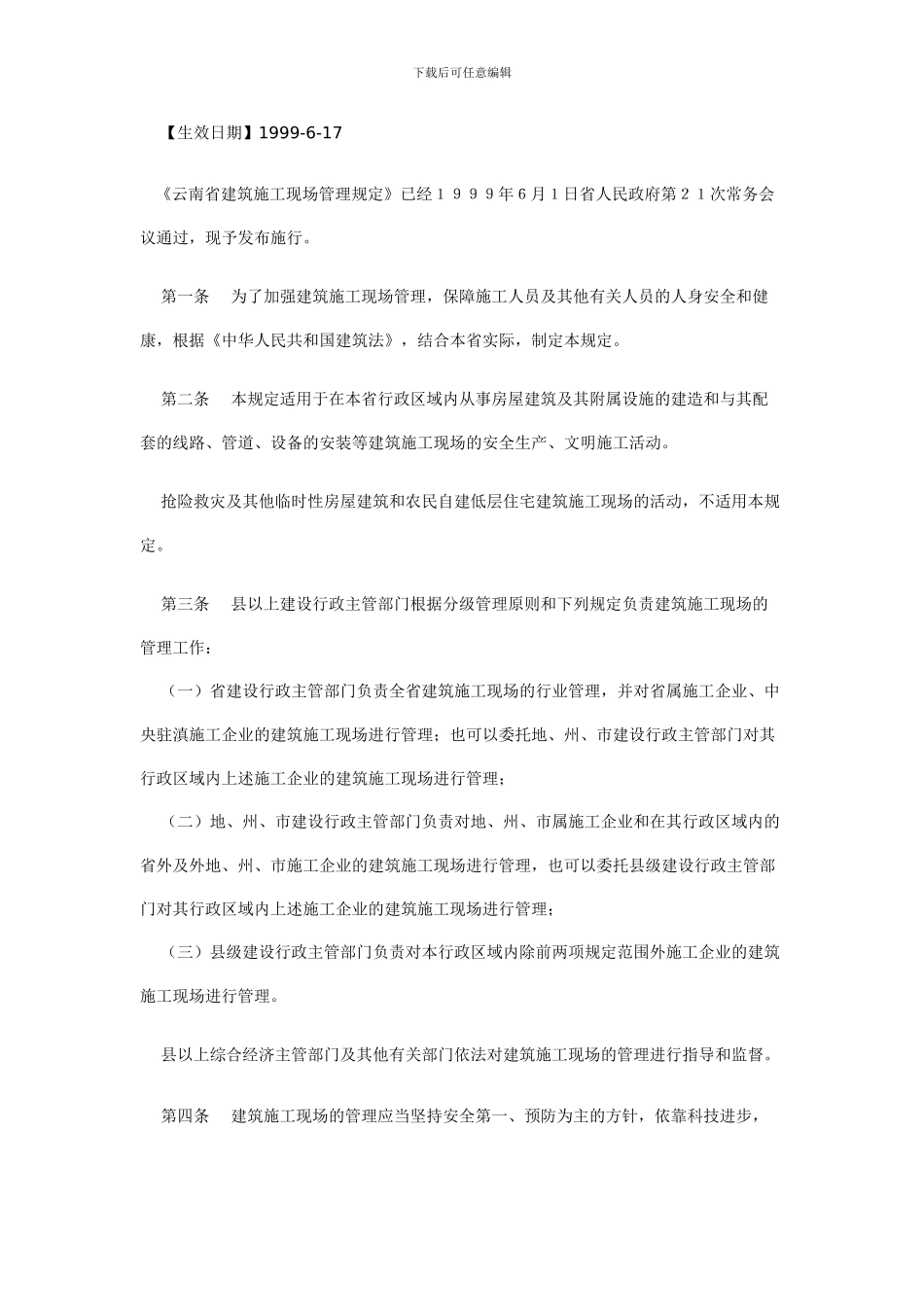 云南省建筑施工现场管理规定_第2页