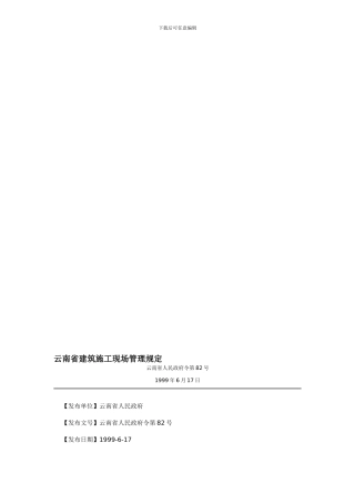 云南省建筑施工现场管理规定