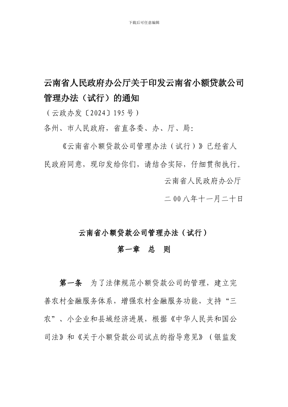 云南省小额贷款公司管理办法_第1页