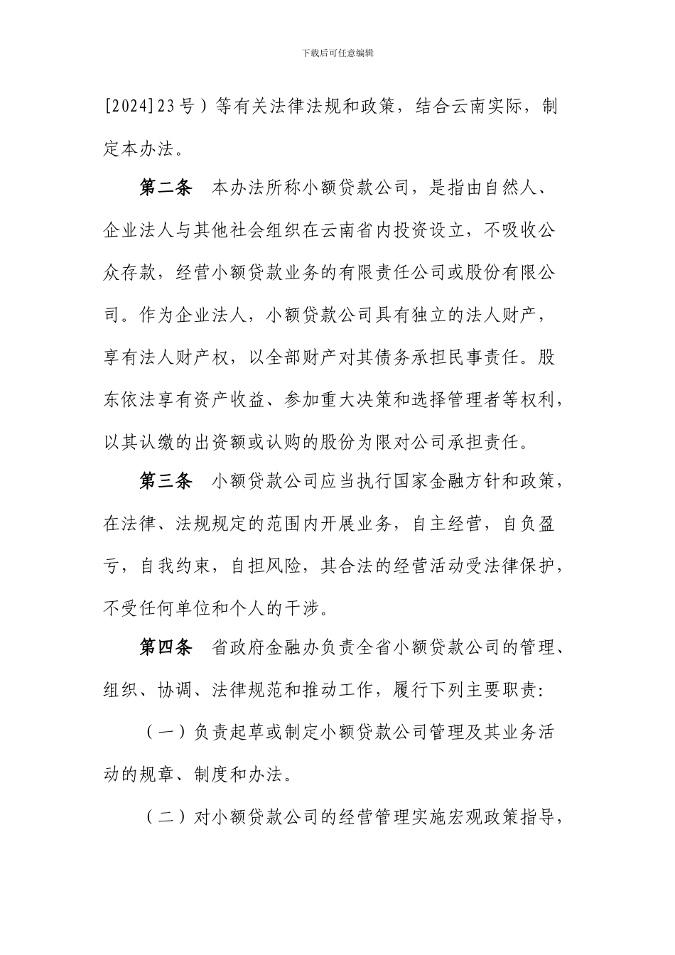 云南省小额贷款公司管理办法_第2页