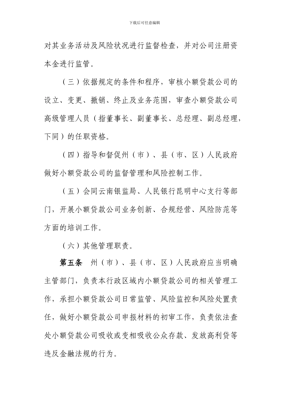 云南省小额贷款公司管理办法_第3页