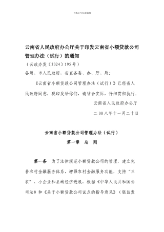 云南省小额贷款公司管理办法