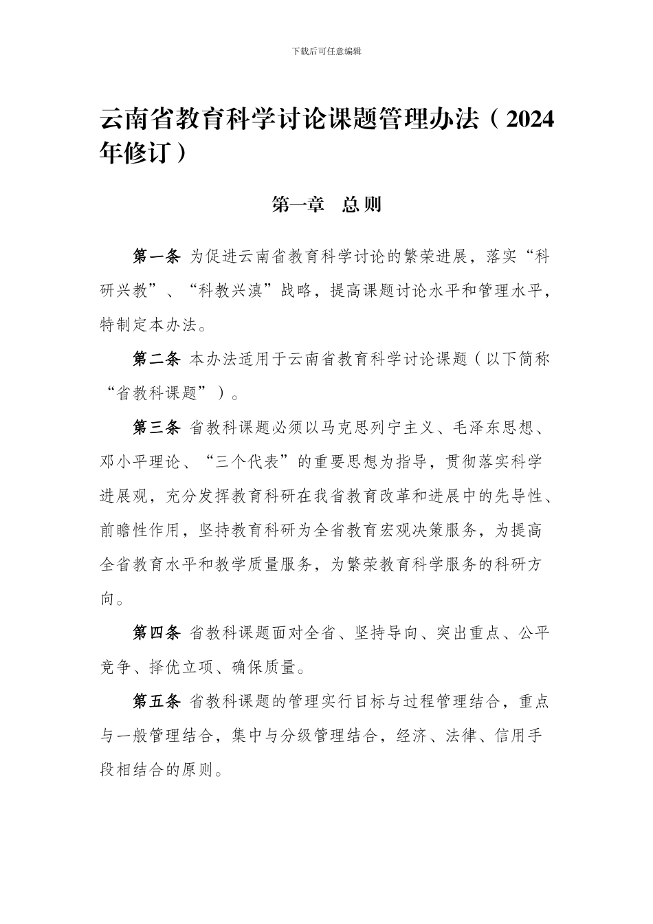 云南省教育科学研究课题管理办法_第1页