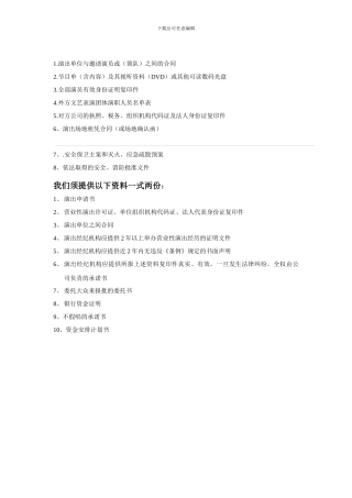 云南省文化厅涉外演出审批所需要的资料