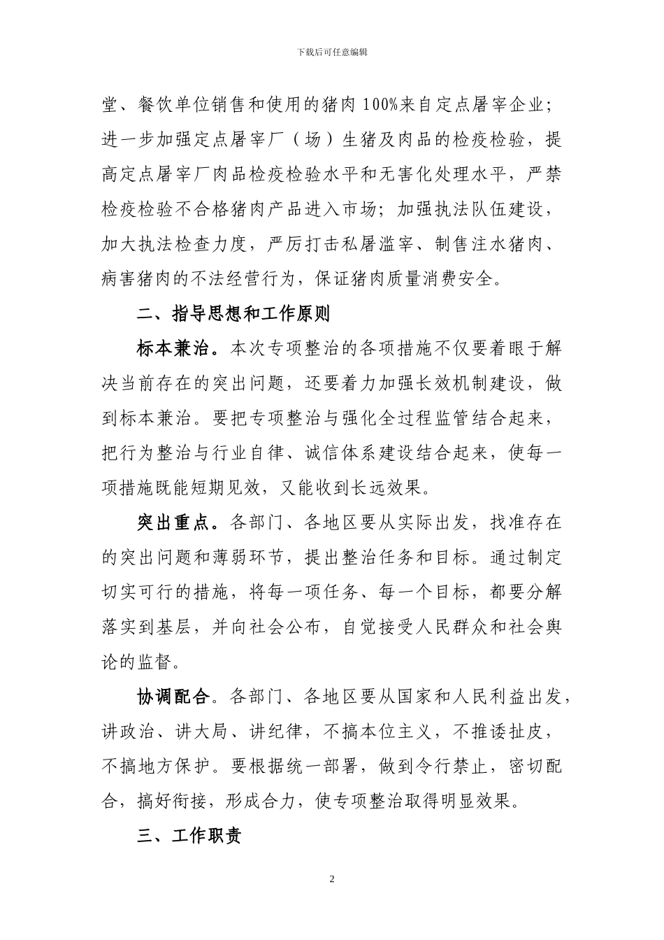 云南省猪肉质量安全专项整治工作方案_第2页