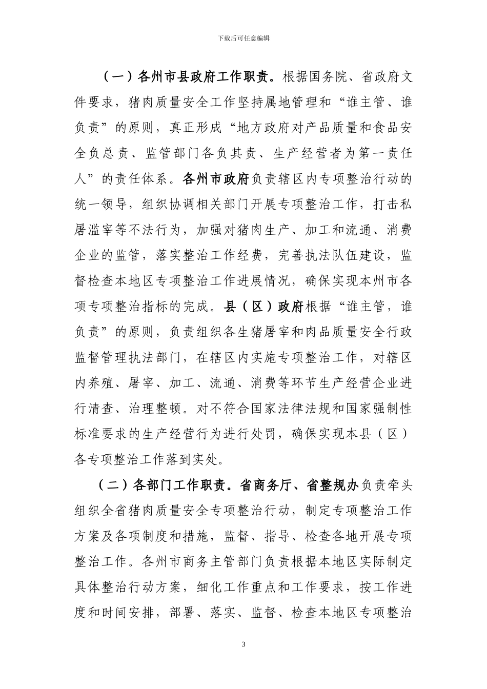 云南省猪肉质量安全专项整治工作方案_第3页