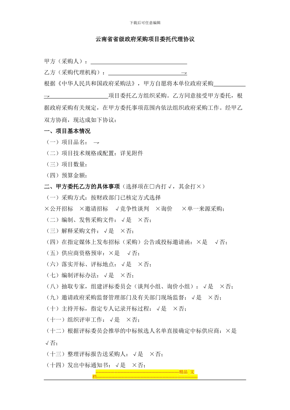 云南省省级政府采购项目委托代理协议_第1页