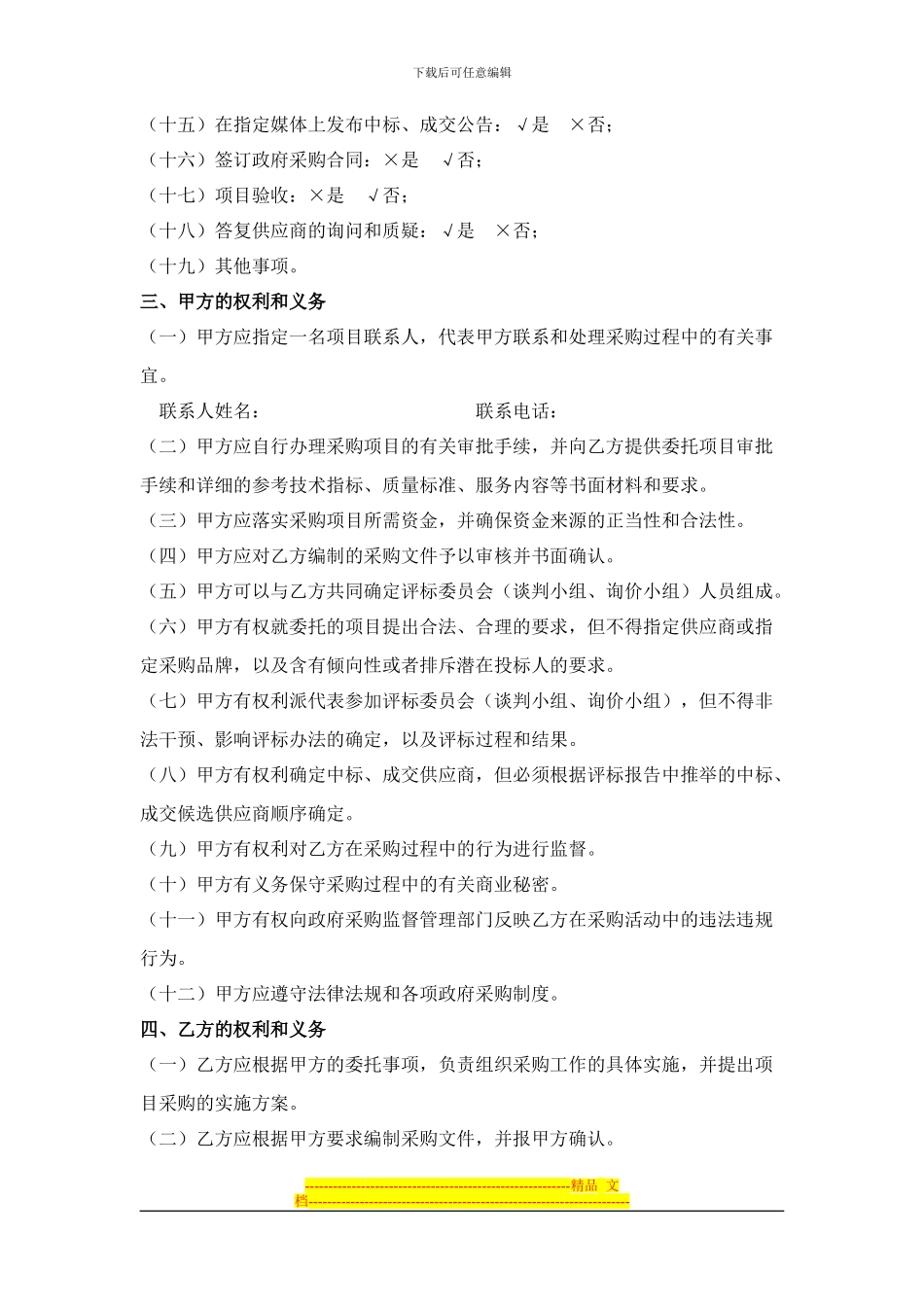云南省省级政府采购项目委托代理协议_第2页