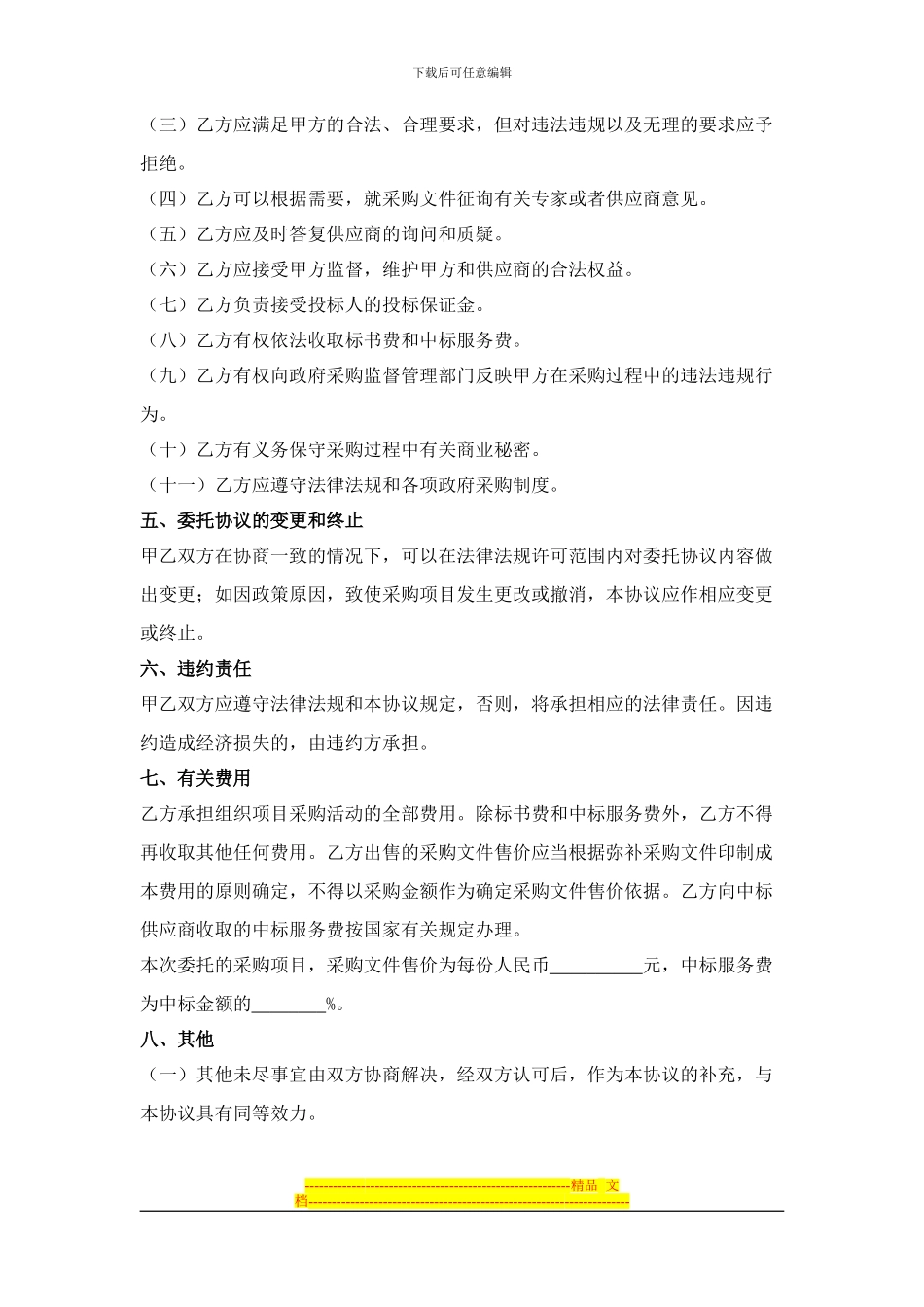 云南省省级政府采购项目委托代理协议_第3页