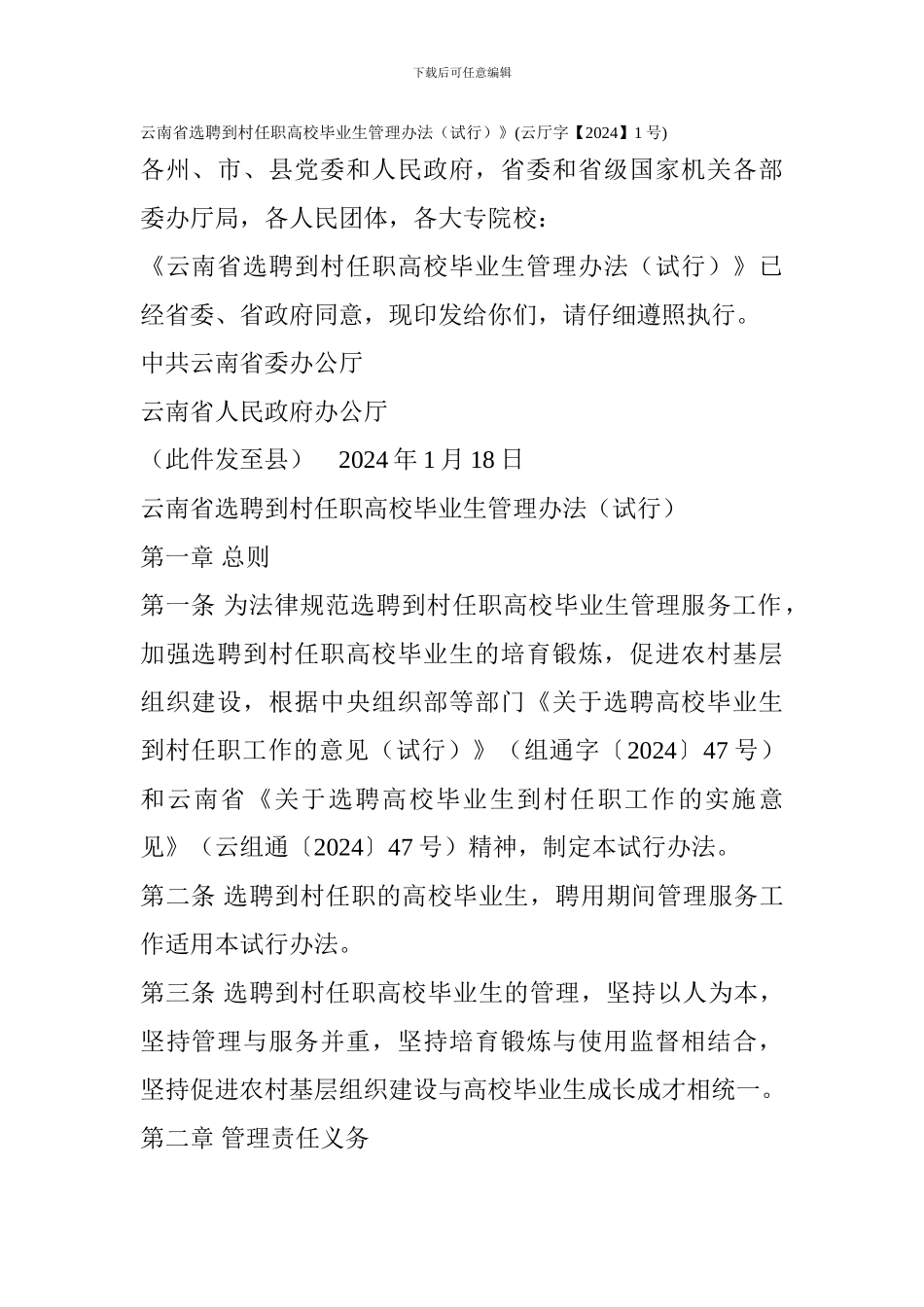 云南省选聘到村任职高校毕业生管理办法_第1页