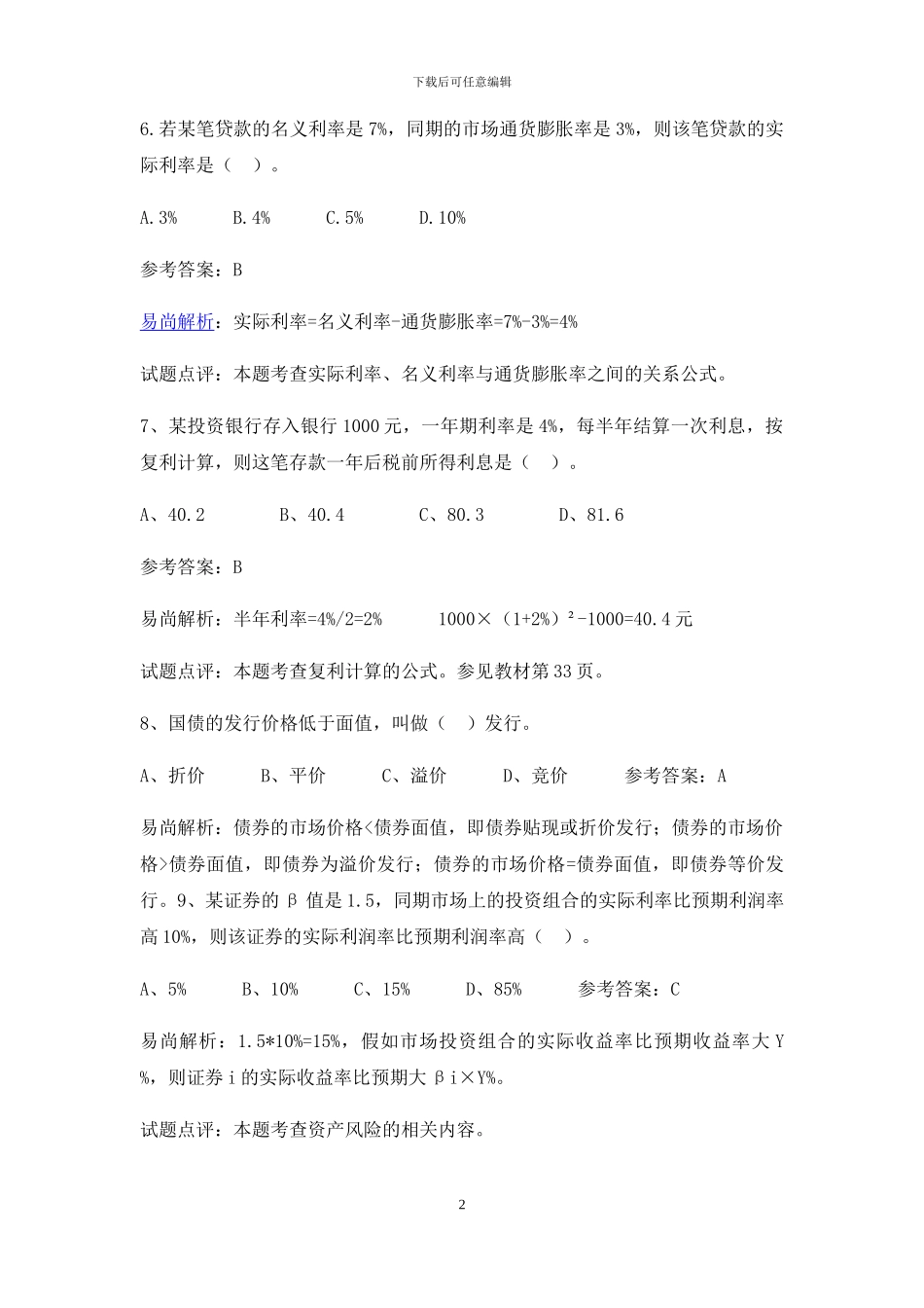 云南省邮政银行招聘考试历年考试真题_第2页