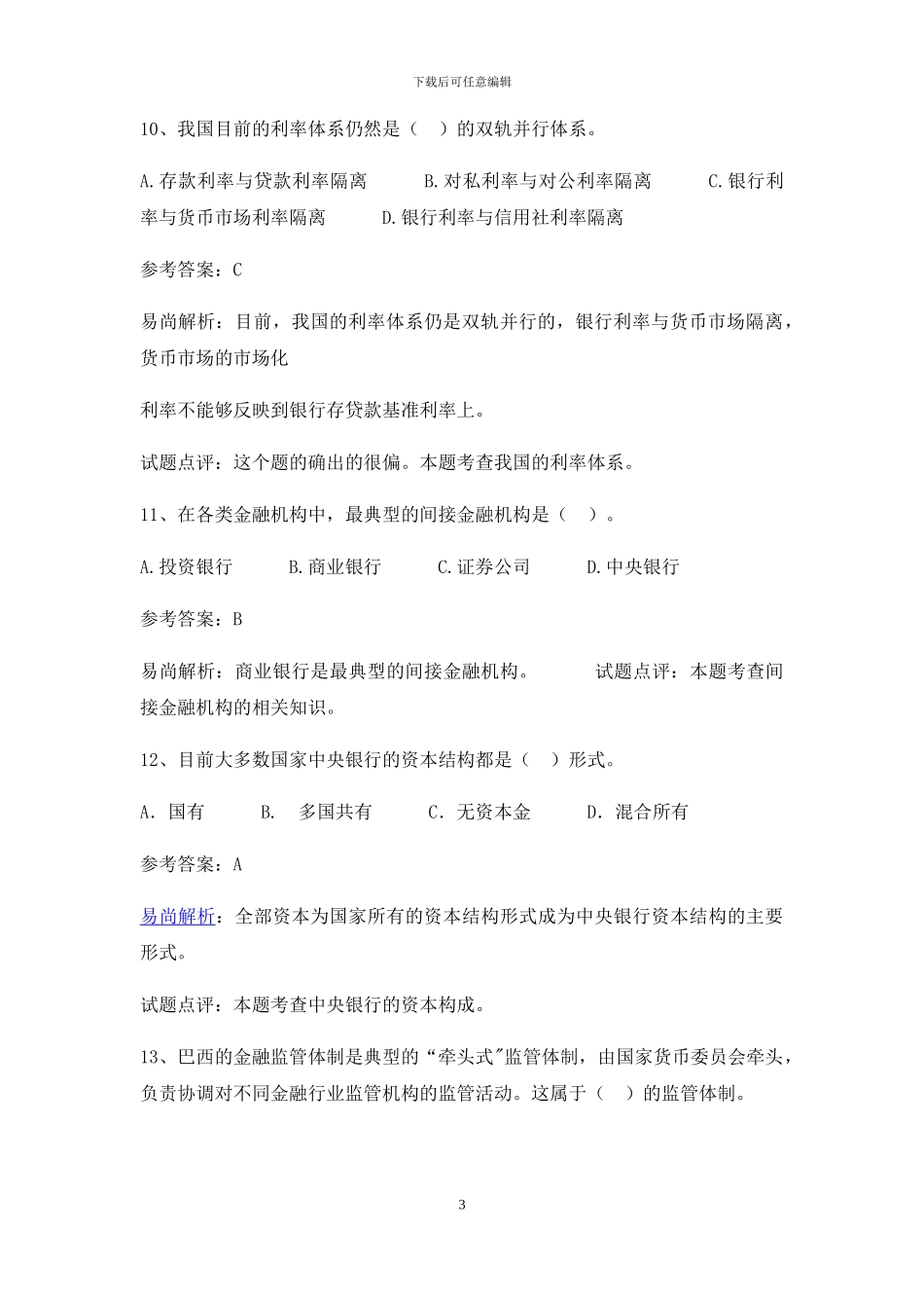 云南省邮政银行招聘考试历年考试真题_第3页