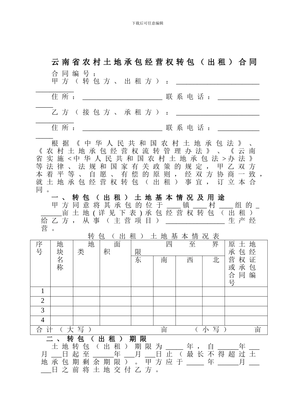 云南省土地流转模版合同_第1页