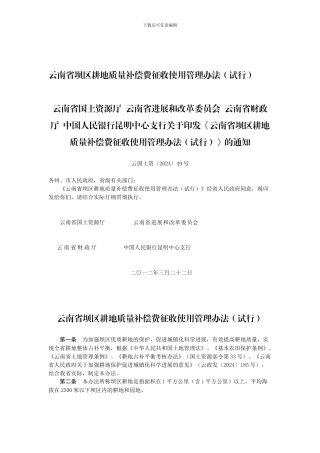 云南省坝区耕地质量补偿费征收使用管理办法