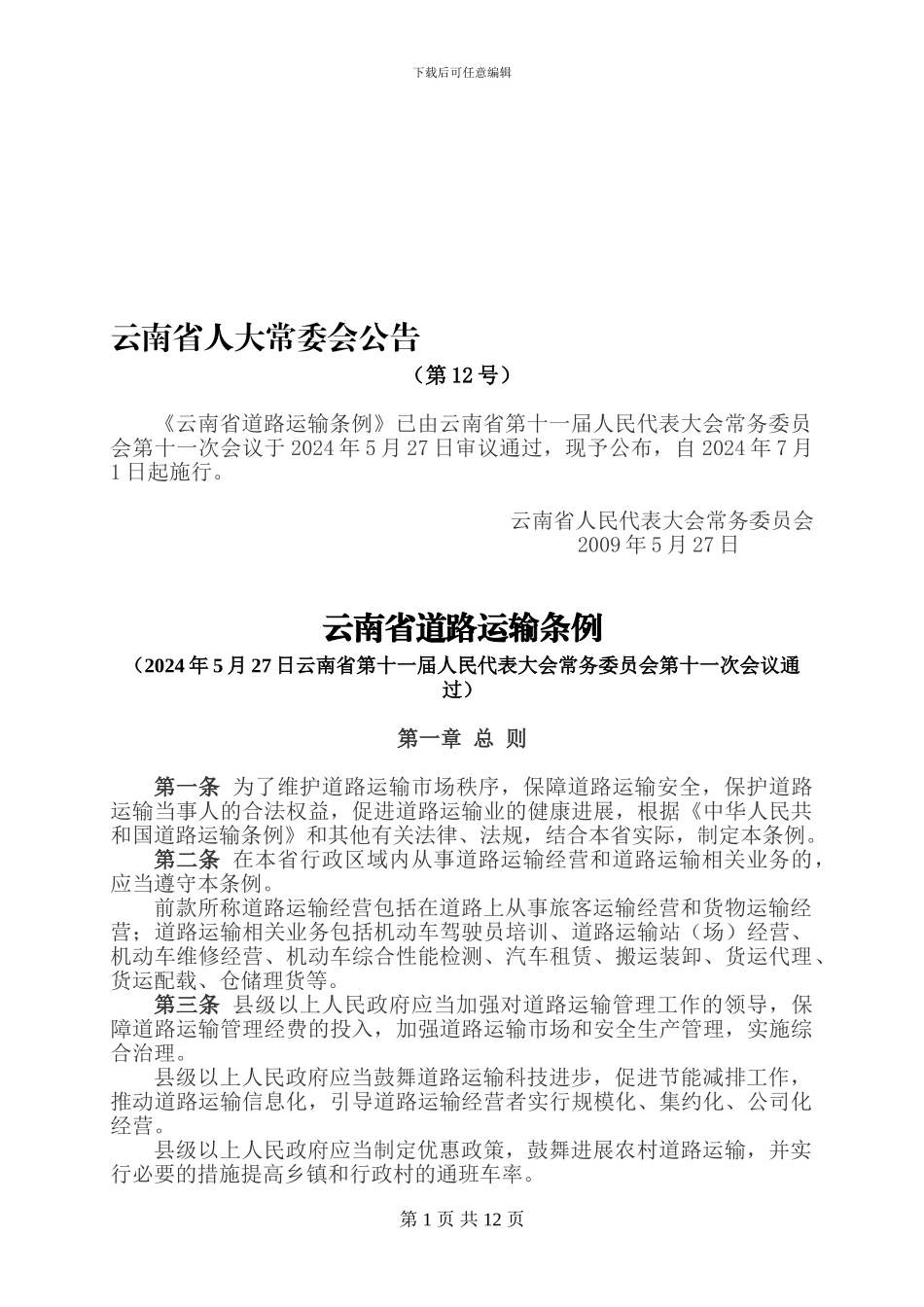 云南省道路运输条例a_第1页