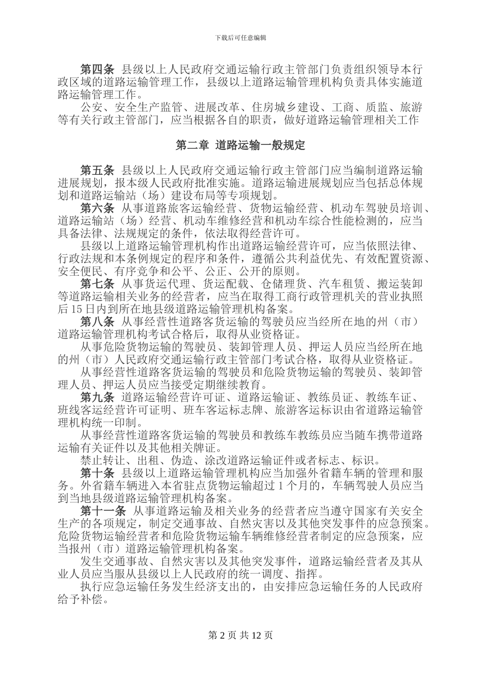 云南省道路运输条例a_第2页