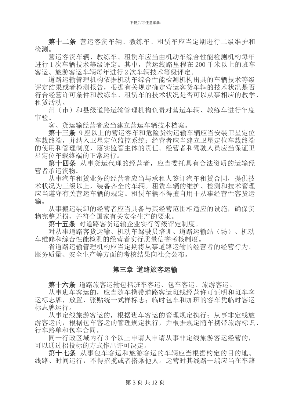 云南省道路运输条例a_第3页