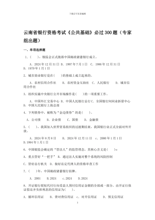云南省银行资格考试《公共基础》必过300题