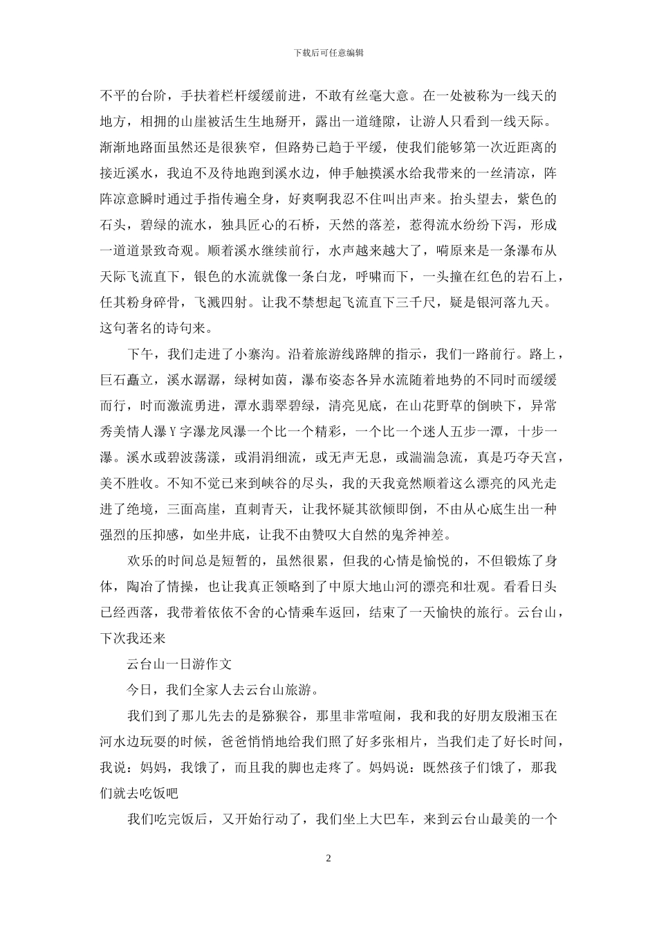 云台山一日游作文_第2页