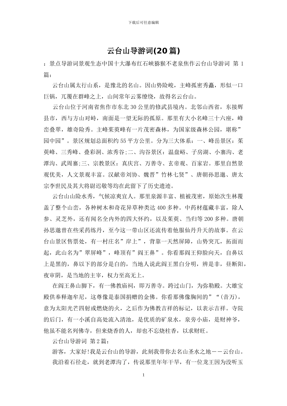 云台山导游词_第1页