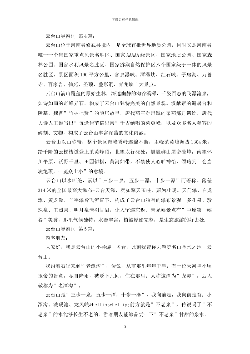 云台山导游词_第3页