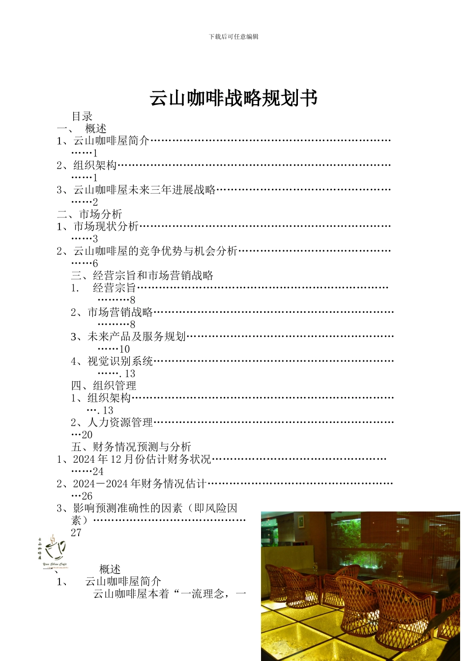 云山咖啡战略规划书_第1页
