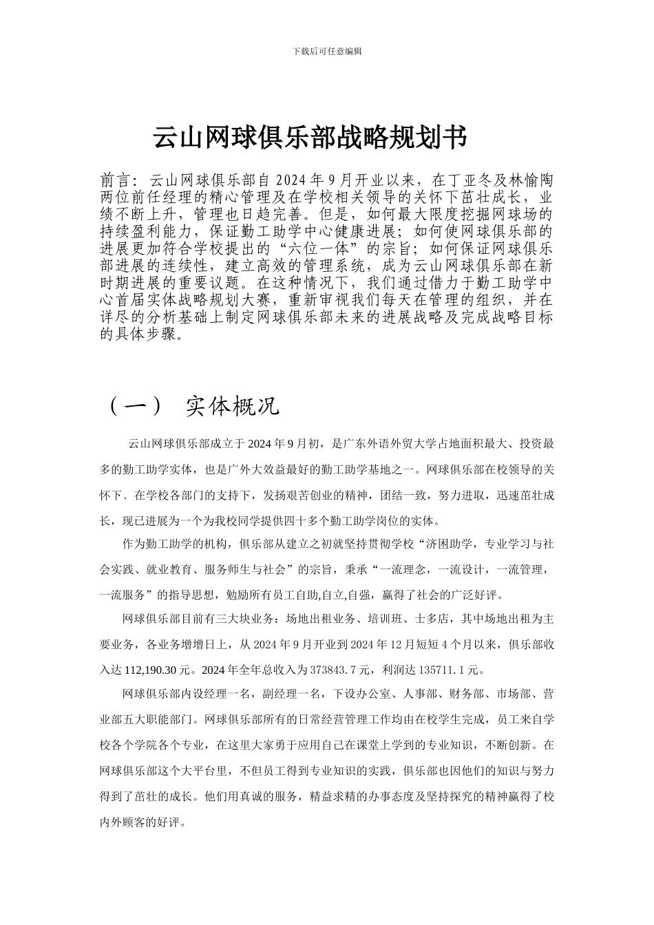 云山网球俱乐部战略规划书_第1页