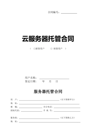 云服务器托管合同