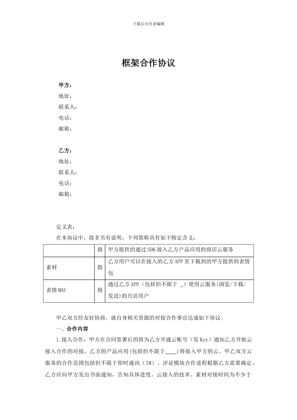 云框架合作协议-20240907_第1页