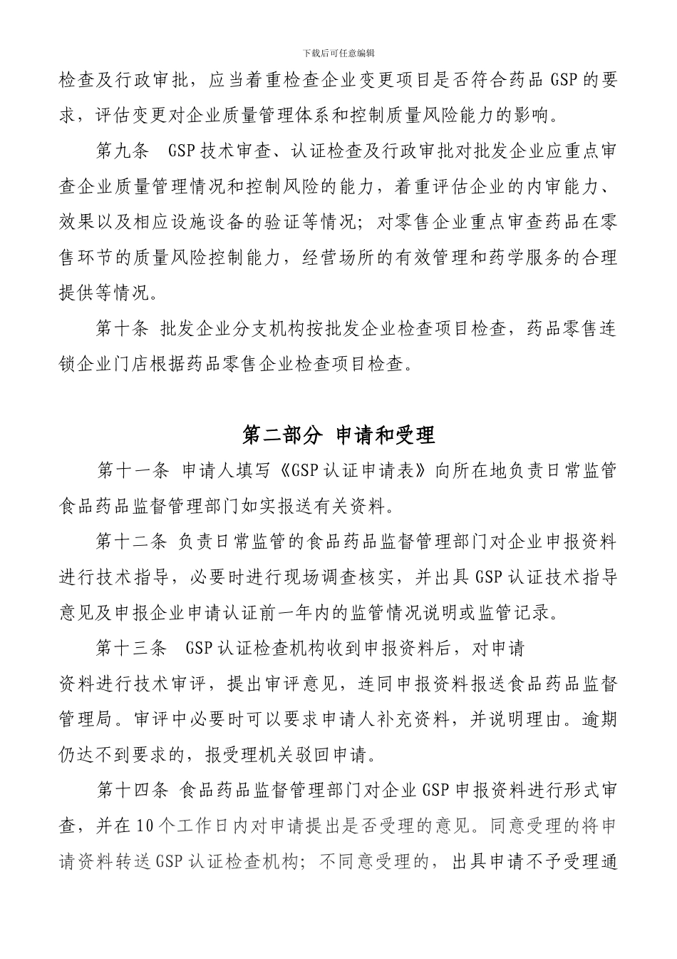 云南省药品经营质量管理规范认证检查管理规定_第2页