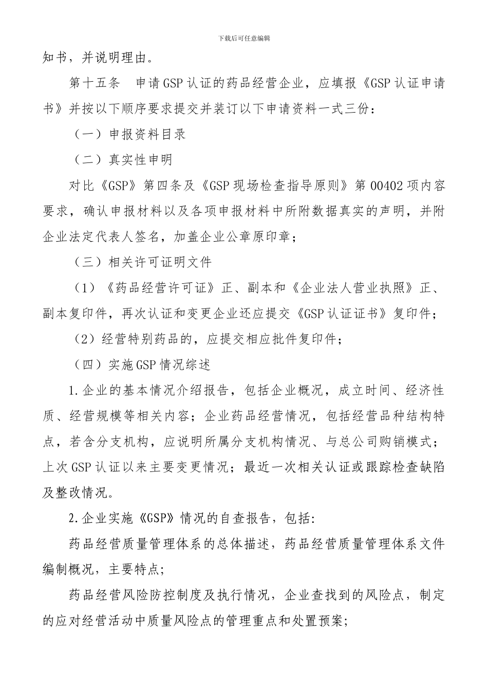 云南省药品经营质量管理规范认证检查管理规定_第3页