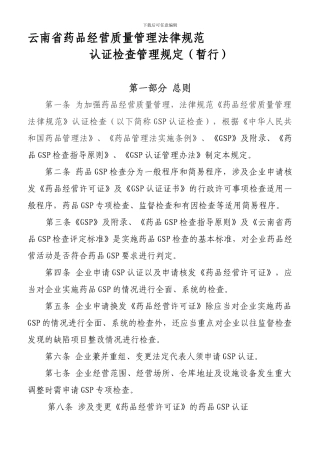 云南省药品经营质量管理规范认证检查管理规定
