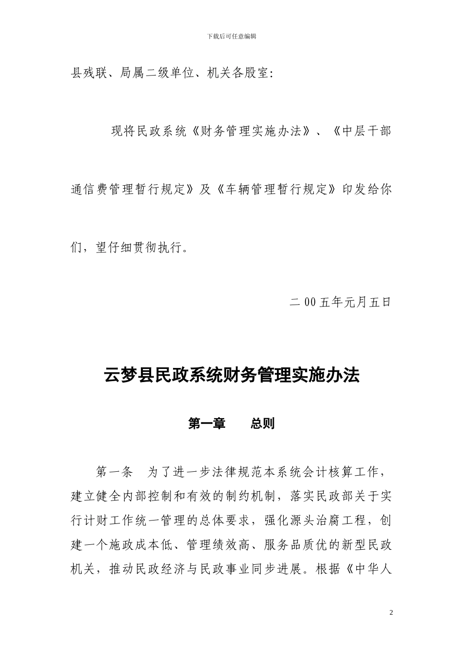 云梦县民政系统财务管理实施办法及车辆管理制度_第2页